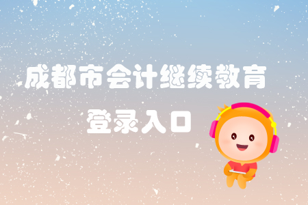 2019年成都市會計繼續教育登錄入口在哪里？