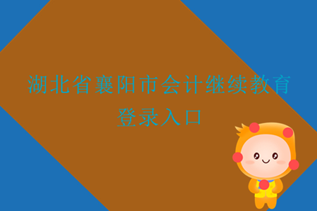 2019年湖北省襄陽市會計繼續教育登錄入口在什么地方？