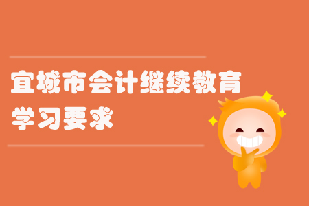 2019年宜城市會計繼續教育有哪些學習要求？