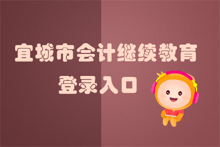2019年宜城市會計繼續教育登錄入口在哪里？
