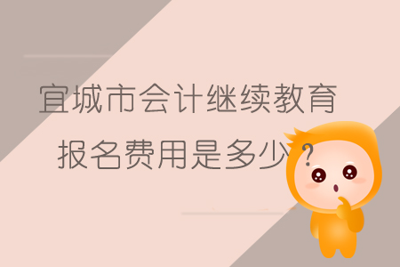 2019年宜城市會計繼續教育報名費用是多少呢？