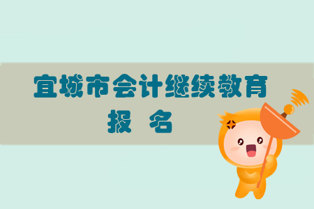 2019年宜城市會計繼續教育怎樣進行報名？