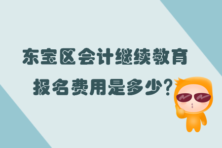 2019年東寶區會計繼續教育報名費用是多少呢？