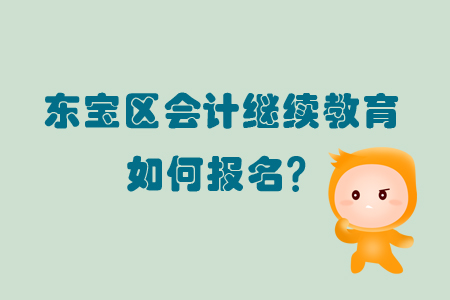 2019年東寶區會計繼續教育怎樣進行報名？