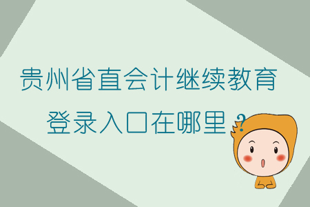 2019年貴州省直會計繼續教育登錄入口在哪里？學習要求如何？