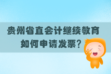 2019年貴州省直會計繼續教育發票如何申請？