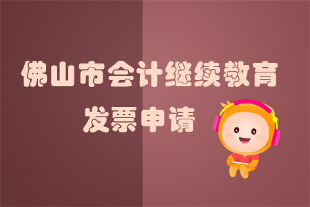 2019年佛山市會計繼續教育如何申請發票