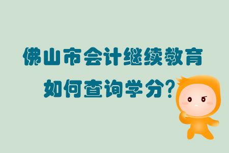 2019年廣東省佛山市會計繼續教育如何查詢學分？