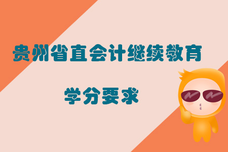 2019年貴州省直會計繼續教育學分要求如何？