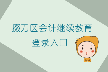 2019年掇刀區會計繼續教育該在哪里登錄學習呢？