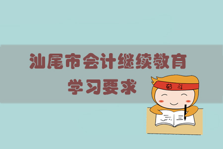 2019年汕尾市會計繼續教育學習要求有哪些？繼教學員看過來！