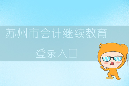 2019年江蘇省蘇州市會計繼續教育登錄入口在哪？