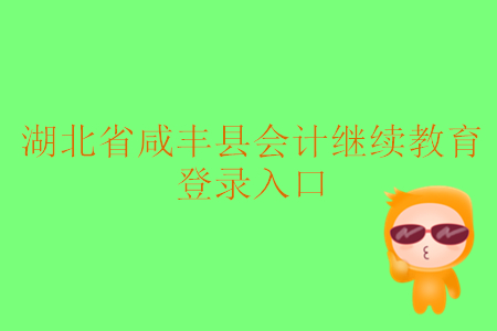 2019年湖北省咸豐縣會計繼續教育登錄入口在什么地方？