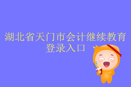 2019年湖北省天門市會計繼續教育登錄入口在哪里？