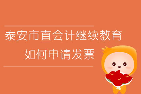 2019年山東省泰安市直會計繼續教育如何申請發票？