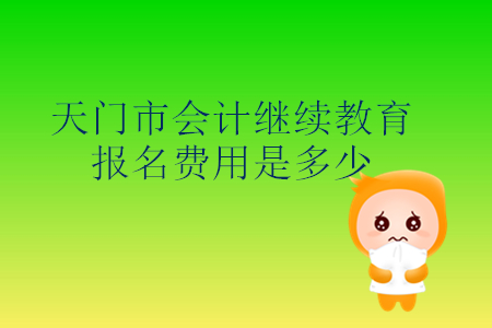 2019年湖北省天門市會計繼續教育報名費是多少錢？