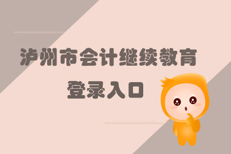 2019年瀘州市會計繼續教育登錄入口在哪里你知道嗎？