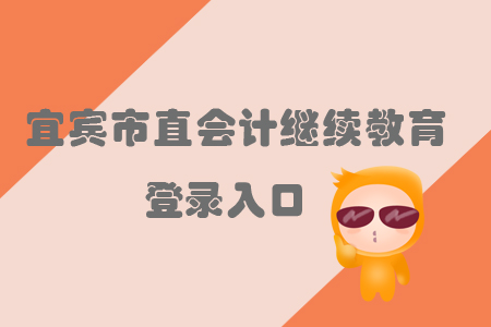 2019年宜賓市會計繼續教育的登錄入口在哪里？