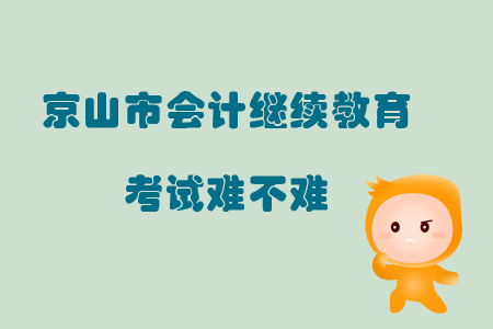 2019年湖北省京山市會計繼續教育考試難不難？