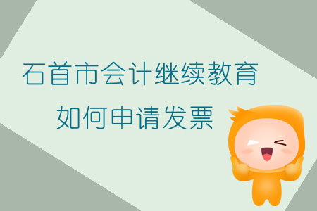 2019年湖北省石首市會計繼續教育如何申請發票？