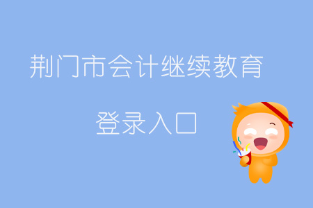 2019年湖北省荊門市會計繼續教育登錄入口在哪？