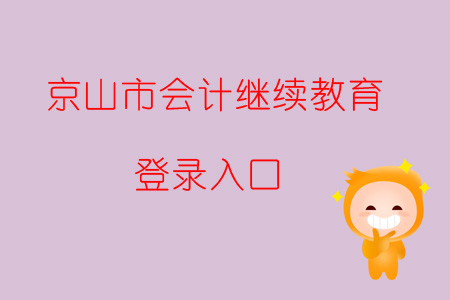 2019年湖北省京山市會計繼續教育登錄入口在哪？