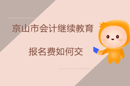 2019年湖北省京山市會計繼續教育報名費如何交？