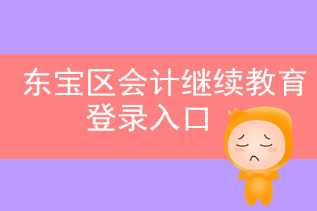2019年湖北省東寶區會計繼續教育登錄入口在哪里？
