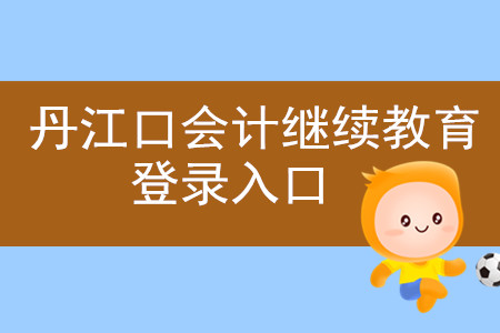 2019年湖北省丹江口會計繼續教育登錄入口在哪里？