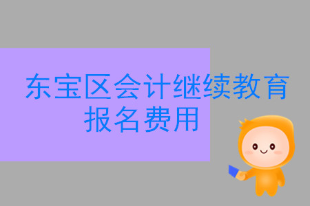 2019年湖北省東寶區會計繼續教育報名費應如何繳納？