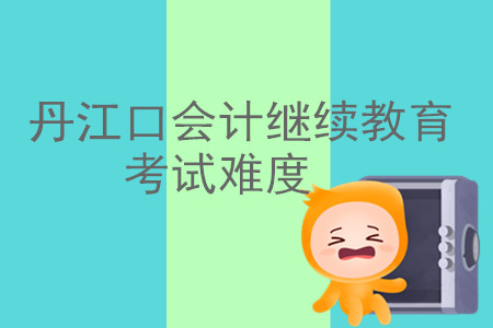 2019年湖北省丹江口會計繼續教育考試難不難？