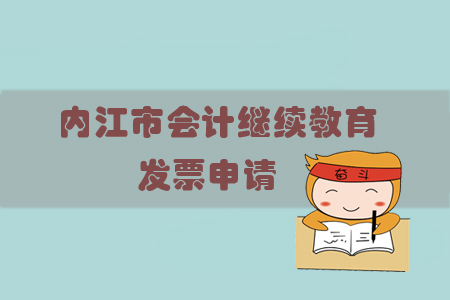 2019年內江市會計繼續教育怎樣申請發票？
