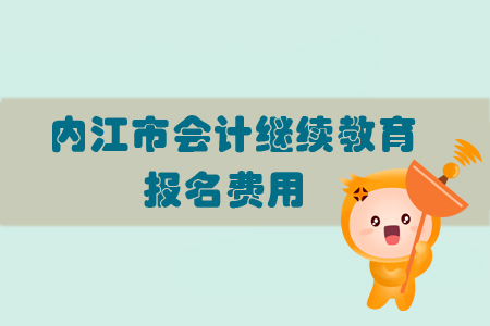 2019年內江市會計繼續教育報名費用是多少？