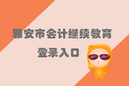2019年雅安市會計繼續教育的登錄入口在哪里？