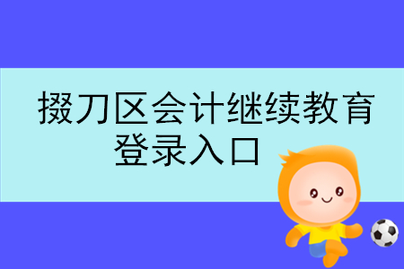 2019年湖北省掇刀區會計繼續教育登錄入口在什么地方？