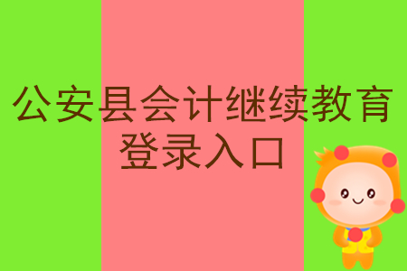 2019年湖北省公安縣會計繼續教育登錄入口在什么地方？