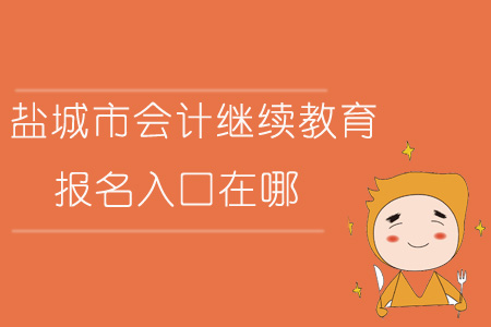 2019年江蘇省鹽城市會計繼續教育報名入口在哪？