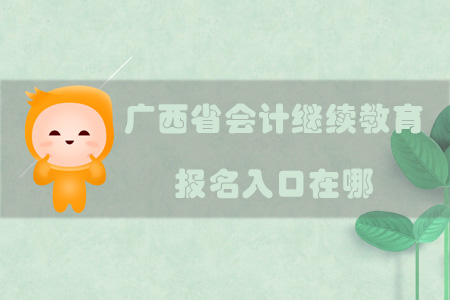 2019年廣西省會計繼續教育報名入口在哪？