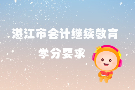 2019年廣東省湛江市會計繼續教育學分要求