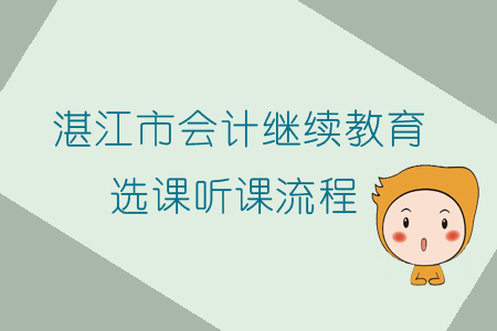 2019年廣東省湛江市會計繼續教育選課聽課流程