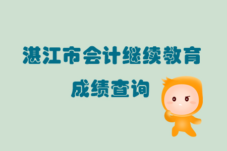 2019年廣東省湛江市會計繼續教育成績查詢