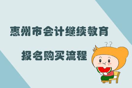 2019年廣東省惠州市會計繼續教育報名購買流程