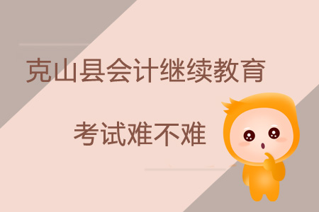 2019年黑龍江省齊齊哈爾市克山縣會計繼續教育考試難不難？