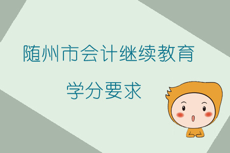 2019年湖北省隨州市會計繼續教育學分要求