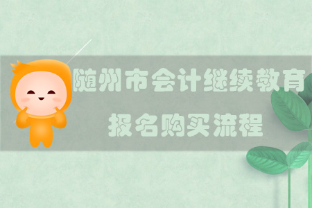 2019年湖北省隨州市會計繼續教育報名購買流程