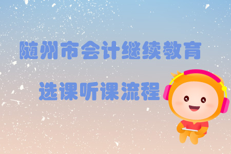 2019年湖北省隨州市會計繼續教育選課聽課流程