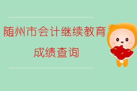2019年湖北省隨州市會計繼續教育成績查詢