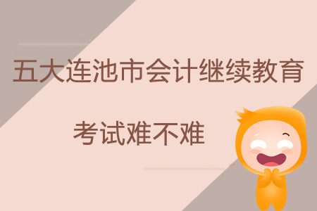2019年黑龍江省五大連池市會計繼續教育考試難不難？