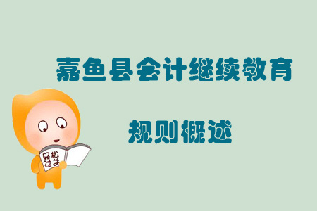 2019年咸寧市嘉魚縣會計繼續教育規則概述