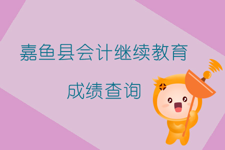 2019年咸寧市嘉魚縣會計繼續教育成績查詢